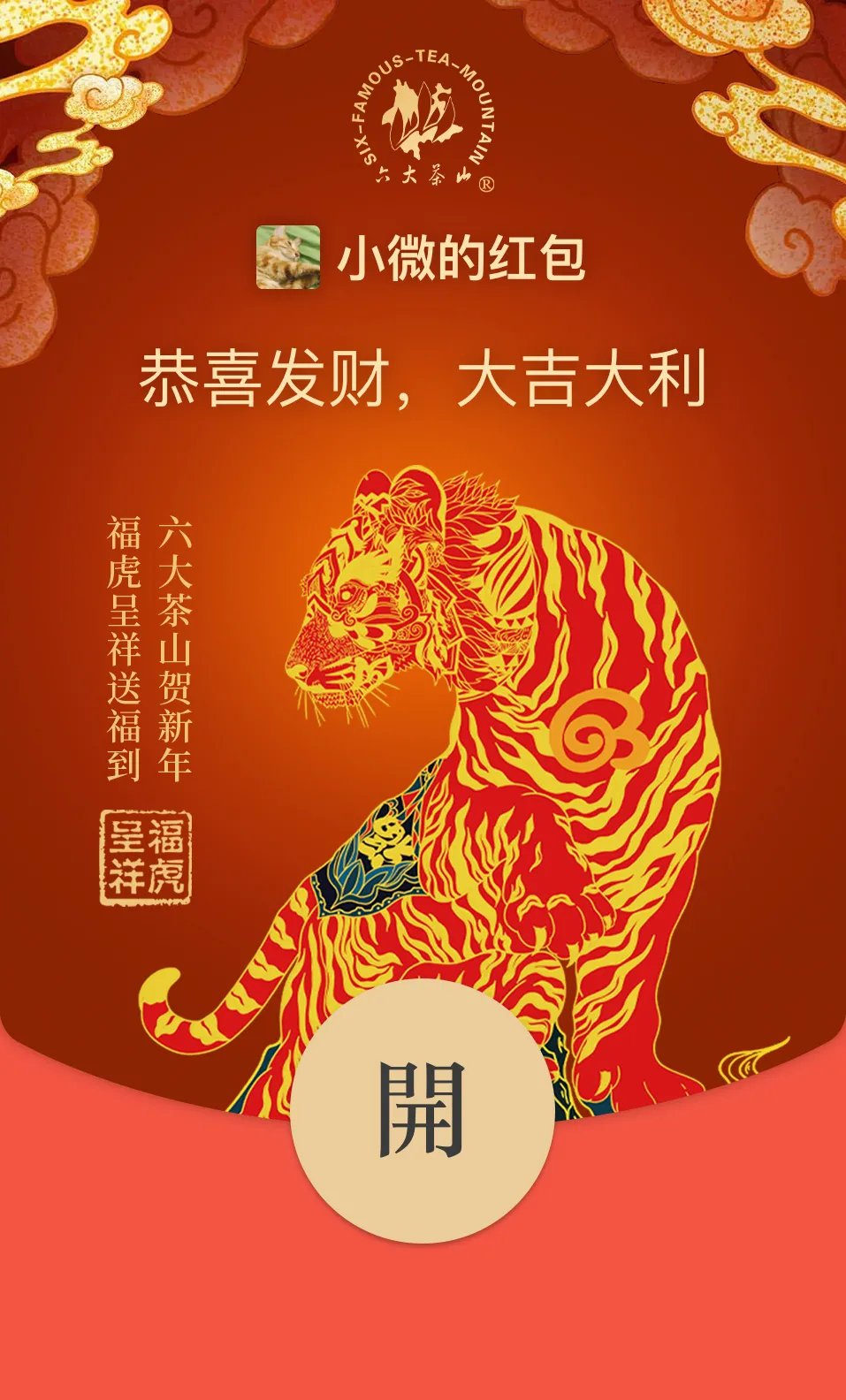六大茶山限定新年好禮，解鎖虎年新玩法