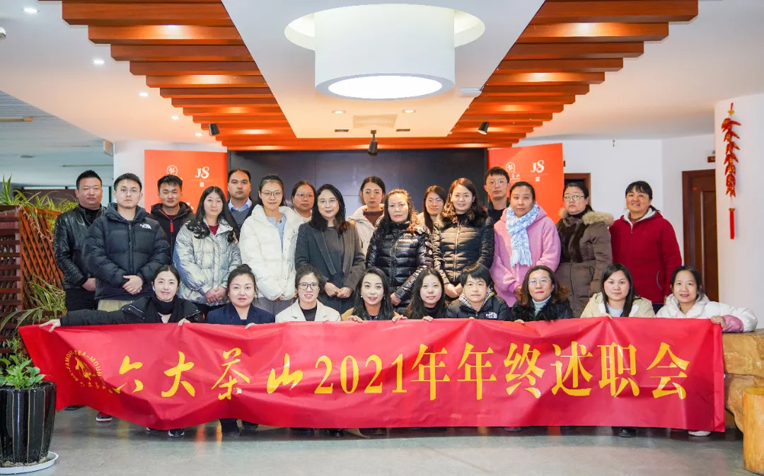 六大茶山2021年終述職圓滿完成，共迎百年榮耀·雙十加冕的2022年